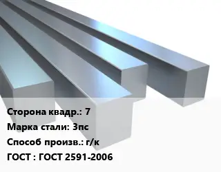 Квадрат стальной 7 Сталь: 3пс г/к ГОСТ 2591-2006